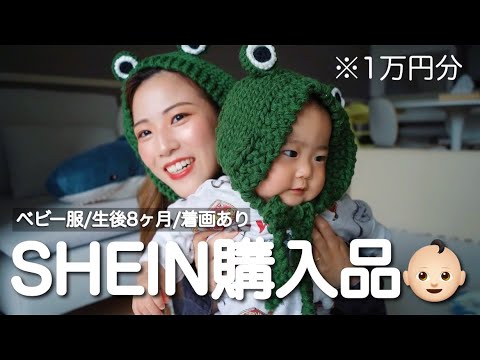 【SHEIN試着レビュー】冬服買う前に見て！ベビー服紹介※ママの購入品も