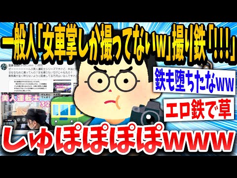 【2ch面白いスレ】一般人「これ女車掌しか撮ってないやろ？」撮り鉄「！！！」ついに鉄の◯欲が発車してしまうwww【ゆっくり解説】