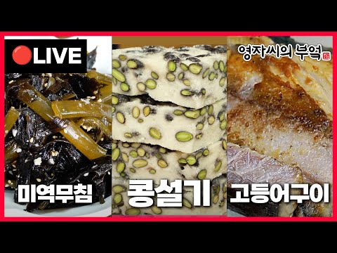 🔴고품격 요리수업 [서리태 콩설기, 미역무침, 고등어구이] 241224(화)