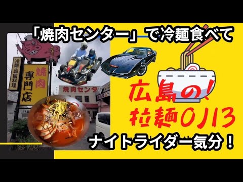 【広島グルメ】広島市安佐北区！オススメのスポット「焼肉センター」冷麺と「スポーツランドTAMATA」レース用カート