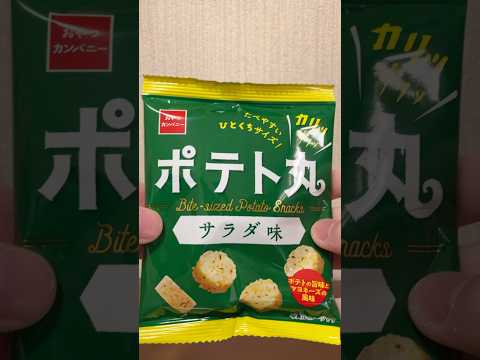 ポテト丸サラダ味食べる#short #food #美味しい物 #サクサク