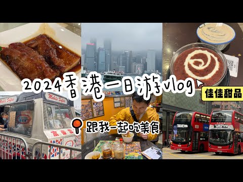 🇭🇰香港一日遊快閃vlog |吃米其林推薦餐廳佳佳甜品｜暴走彌敦道｜十八座狗仔粉名不虛傳｜海港城看天星小輪望維港美景｜加拿大小土豆時隔12年回香港啦🌸