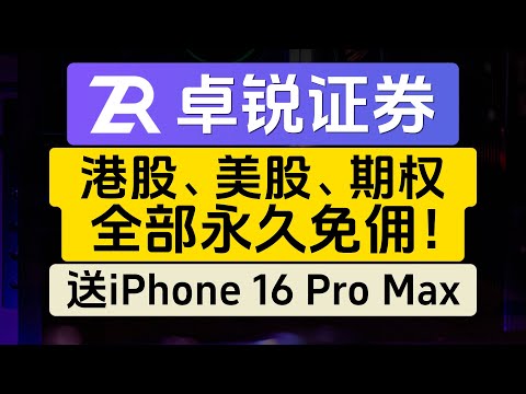 卓锐证券最新开户教程，港股、美股、期权全部永久免佣！港股现金打新免费、融资打新0利息！新客高达2000港币现金奖励，转仓再送iPhone 16 Pro Max！