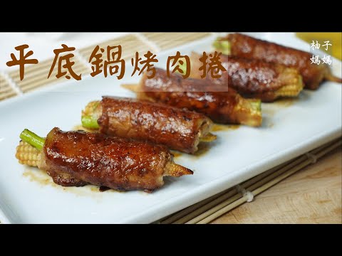 平底鍋烤肉  什蔬烤肉捲  宅在家的幸福感