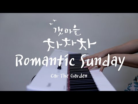 Romantic Sunday 로맨틱 선데이 -  《 Hometown Cha Cha Cha  갯마을 차차차  》OST - Piano cover by JAZZINN