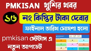 Pm Kisan News। Pm kisan 16th Installment Date 2024 | pm kisan 16th installment date 2024 bengali.