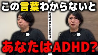 【大人の発達障害】この言葉が理解できないとADHD!?  | アスペルガー症候群| 自閉症スペクトラム | 注意欠如多動症 | ADHD・ASD・LD