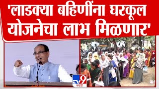 Shivraj Singh Chouhan Speech | लाडक्या बहिणींना घरकूल योजनेचा लाभ मिळणार | Pune