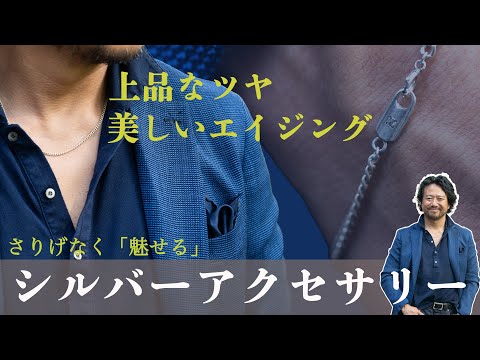 40代からはじめる大人の上品なシルバーアクセサリーが完成！モダンビンテージシルバーブレスレット＆ネックレス