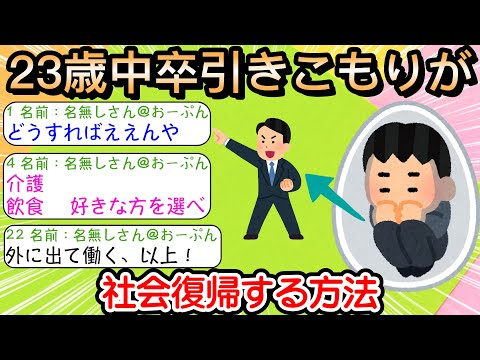 【2ch仕事スレ】23歳中卒引きこもりが社会復帰する方法