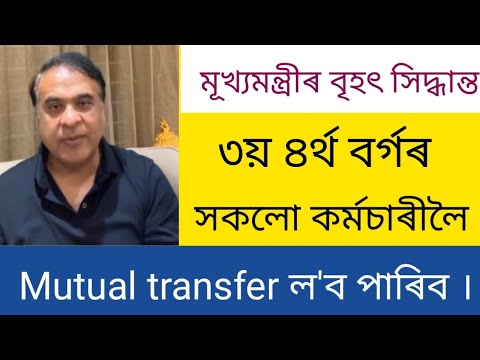 ৩য় ৪র্থ বৰ্গৰ কৰ্মচাৰী লৈ মূখ্যমন্ত্ৰীৰ বৃহৎ সিদ্ধান্ত Grade-3-4 Mutual Transfer