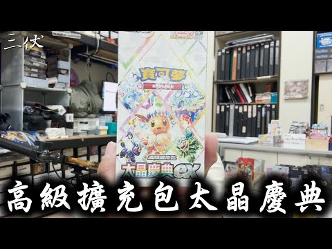 【三伏開盒】【寶可夢】高級擴充包《太晶慶典ex》