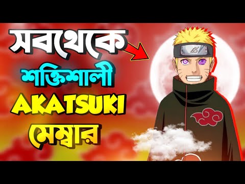 সবথেকে শক্তিশালী AKATSUKI মেম্বার 🤯 | Top 10 akatsuki members |