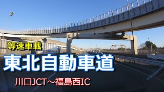 【等速車載動画】東北自動車道下り【川口JCT～福島西IC】