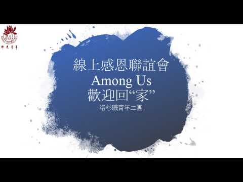 Among us 歡迎回“家” 西來青年線上感恩聯誼會