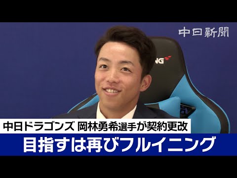 2年ぶりフルイニングへ身体づくりのオフに　岡林勇希選手がダウン更改