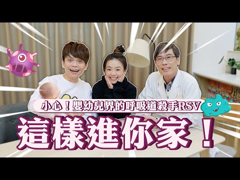 【⚠️家長們小心】聽過RSV嗎？嬰幼兒界的呼吸道殺手，會這樣進到你家！