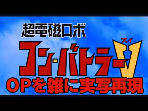 超電磁ロボ コン・バトラーV　OP　コン・バトラーVのテーマ　雑に実写再現 / Combattler V op half-assed live action recreation