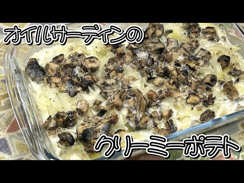 生クリームでクリーミーです♪♪オイルサーディンのクリーミーポテト★