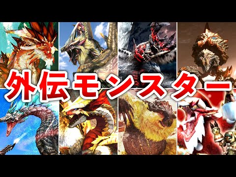 【歴代モンハン】外伝作品オリジナルモンスターまとめ【総集編、作業用】