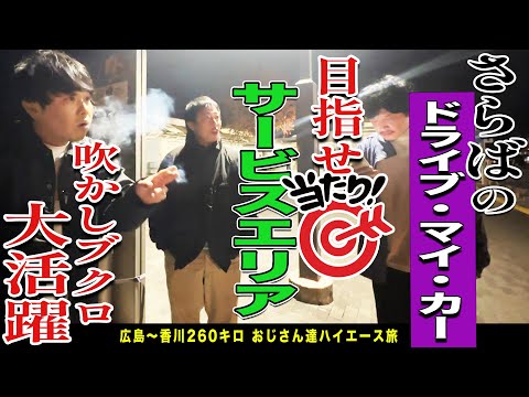 大当たりのサービスエリアを目指して２６０㎞ロングドライブ！！車中トークたっぷりお届けします！！