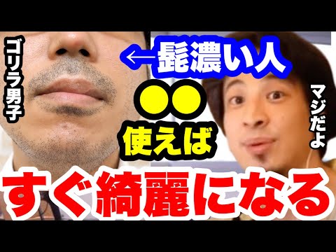 【ひろゆき】ヒゲ濃い人は●●を使え。綺麗に青みが取れますよ。#ひろゆき切り抜き