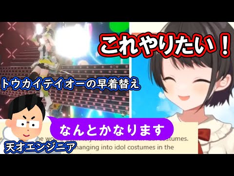 一度は無理といわれた衣装の早着替えを天才エンジニアに解決してもらった大空スバル【ホロライブ/切り抜き】