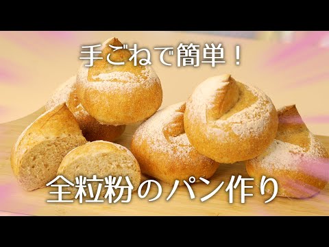 手ごねで簡単！全粒粉のパンの作り方【効率よく作るノウハウ付き】