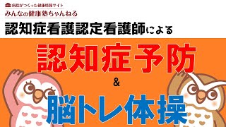 認知症看護認定看護師による『認知症予防と脳トレ体操』