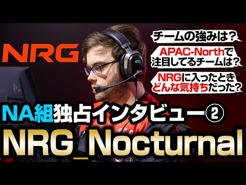 【NRG】Nocturnal 独占インタビュー！【まとめぺくす/Apex翻訳】