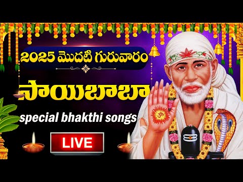 LIVE : THURSDAY SPECIAL - SHIRIDI SAI BABA DEVOTIONAL SONGS | TELUGU BHAKTHI SONGS 2025