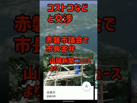 【速報】赤磐市議会にてコストコ誘致交渉と市長答弁