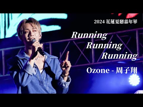 240706 花蓮夏戀嘉年華 Running Running Running - Ozone 周子翔 focus