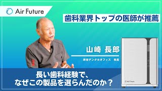 原宿デンタルオフィス | 山崎 長郎先生_エアフューチャー導入事例インタビュー