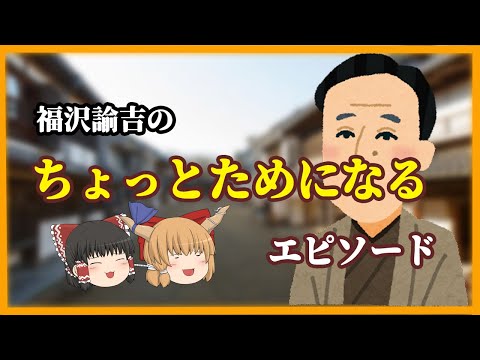 【福翁自伝より】 どうして勉強するの？　学問の優秀さとは？【ゆっくり解説】