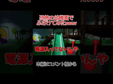 怪物が住む幼稚園でふざけてみたwww 【ガーデンオブバンバン】 #shorts