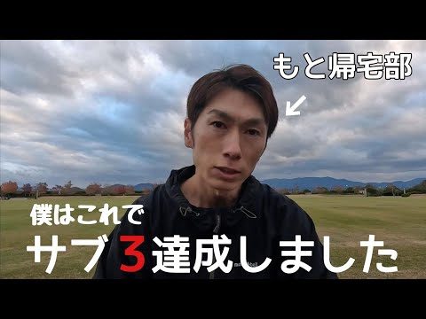 もと帰宅部がマラソンでサブ3達成した方法