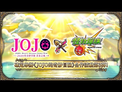 【怪物彈珠】JOJO第三彈  合作閒聊  有什麼想問的都可以