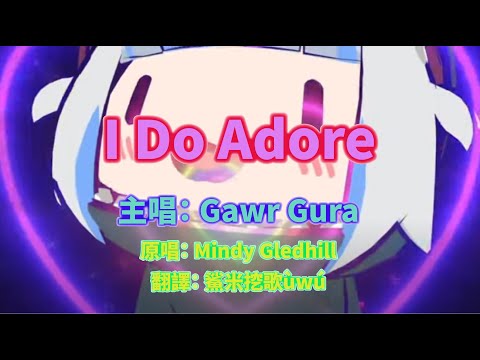 【Gawr Gura｜Vtuber歌曲】I Do Adore【恐龍卡拉OK】【中英字幕】