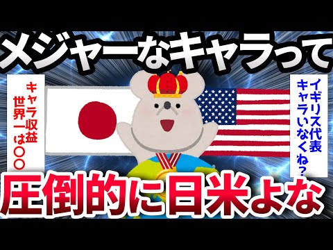 【2ch面白いスレ】【悲報】アメリカ「俺んとこミッキーマウスw」日本「ピカチュウいるよ」イギリス「」【ゆっくり解説】