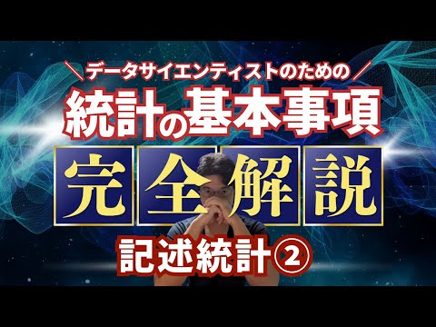 【データサイエンティストのための統計学】記述統計2