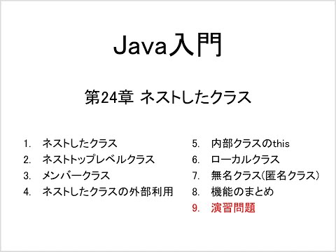 Java入門 第24章 ネストしたクラス (9)演習問題