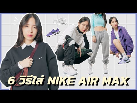 6 ไอเดียแต่งตัวแนวสาวเท่ กับมีนาในวัน Air Max Day 2022!