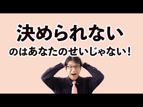 決められない本当の原因～決断を気楽にする方法