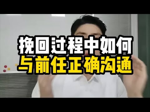 挽回过程中如何与前任正确沟通