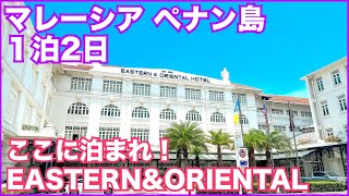 【ペナン1泊2日】マレーシア ペナン島はここに泊まれ！！EASTERN&ORIENTAL HOTELを徹底紹介！イースターンオリエンタルホテル。