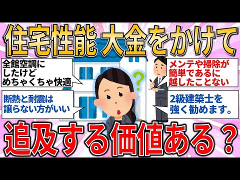 【有益スレ】住宅性能って大金をかけてまで追及する価値ありますか？教えて 【ゆっくりガルちゃん解説】