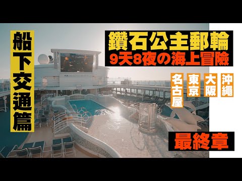 【鑽石公主郵輪 9天8夜の海上冒險! 】 船下交通介紹篇 東京 大阪 名古屋 沖繩 Ep95 JUMP NBJ & Sherry