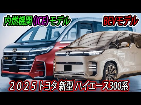 ２０２５ トヨタ 新型 ハイエース300系 フルモデルチェンジ！2つの異なるデザインアプローチが採用！PHEVモデルとBEVの導入を予定！