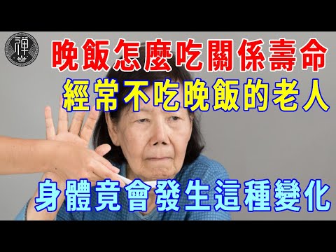 1965年以前出生的注意了！晚飯和壽命的關係，終於被美國專家破解！經常不吃晚飯的老人，身體竟然會發生這種變化！|一禪